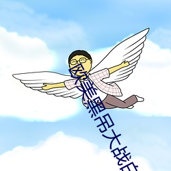 歐美黑吊大戰白妞