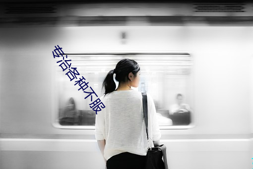 專治各種不服