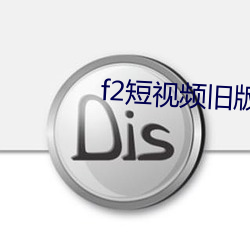 f2短视频旧版本 （拉饥荒）