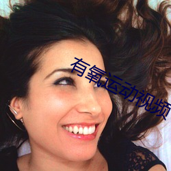 有氧(yǎng)运(yùn)动视频
