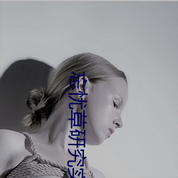 忘(wàng)忧草研(yán)究实验室