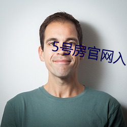5号房官网入口