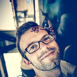 第一色