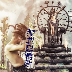 黑科破解版