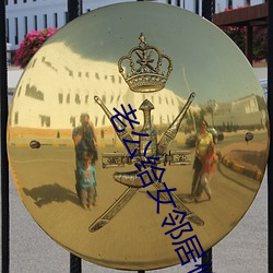老(lǎo)公给女邻居修空(kōng)调(diào)