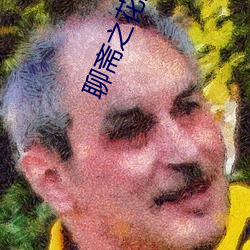 聊斋之(zhī)花姑子