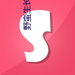 野蛮生长小说