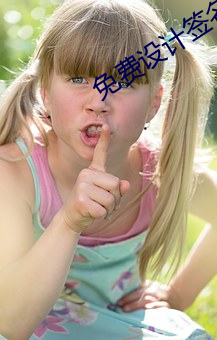 免费设计签名