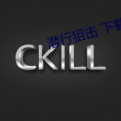 潛行狙擊 下載