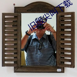 舊版尖叫下載
