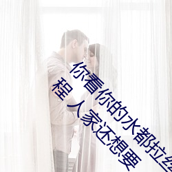 你看你的水(shuǐ)都(dōu)拉丝了还说不要 写的超细(xì)的开车过(guò)程 人家还想(xiǎng)要