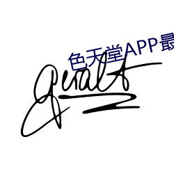 色天堂APP最新版下載