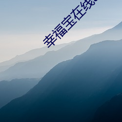 幸福宝在线app大全