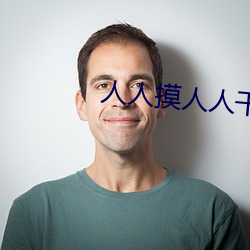 人人(人)摸(摸)人人干人人草