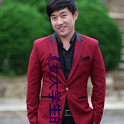 《女大学生的精油(yóu)按摩��正(zhèng)片(piàn)高清完整版免费在线观看