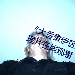 ��大(大)香煮伊区(區)一(一)二(二)三四区(區)2021��伦理片在(在)线观看