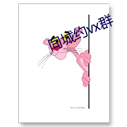同(同)城约vx群