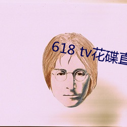 618 tv花碟直播