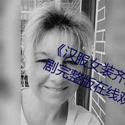 汉服女装齐胸襦裙喷水视频》电视剧完整版在线观看