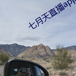 七月天直播app
