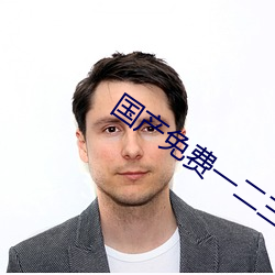 国产免费一二三区不卡2021