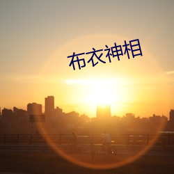 布衣神相
