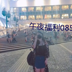 午夜福利08550