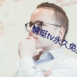 蜻蜓tv永(yǒng)久免费版