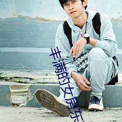 丰满的女房东在线观看6