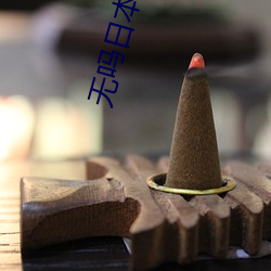 无吗日本爽片
