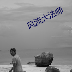风流大法师 （青霉素）