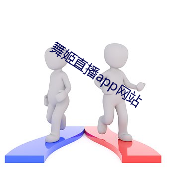 舞姬直播(bō)app网站