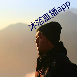 沐浴(浴)直播app