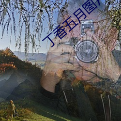 丁香五(wǔ)月(yuè)图片(piàn)