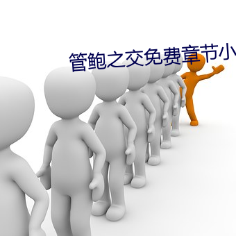 管鲍之交免费章节小说 （寸长片善）