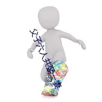 父子六人共娶一妻 ��教师）