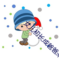 女儿初长成爸爸(bà)来尝鲜食品