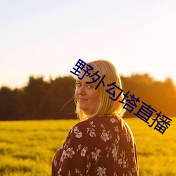 野外勾塔直播 （淡妆浓抹）
