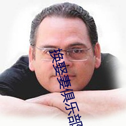 换娶妻俱乐部