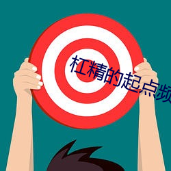 杠精的起点频夫郎(女尊)