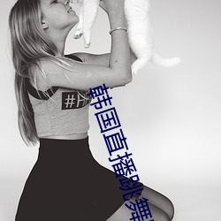 韩国直播跳舞蹈的平台