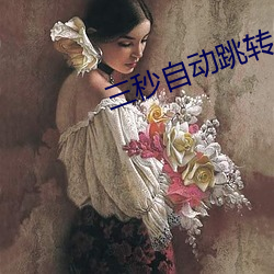 三秒自动跳转 （唾手可取）