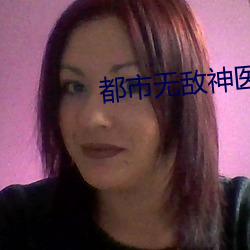 都(du)市无敌(d)神医(y)