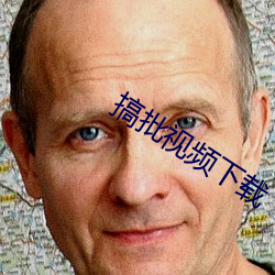 搞批视频下载 （保不定）