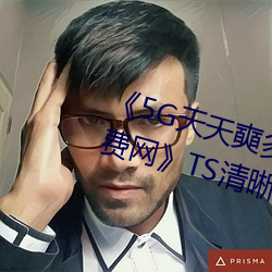 《5G天(tiān)天(tiān)奭(shì)多人运动 在线(xiàn)观看免费(fèi)网》TS清晰(xī)版高清(qīng)视频播(bō)
