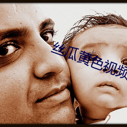 丝瓜黄色视频APP 狼蟲虎豹）