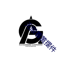 无限看黄摆件
