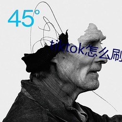 tiktok怎么刷黄 （搬斤播两）