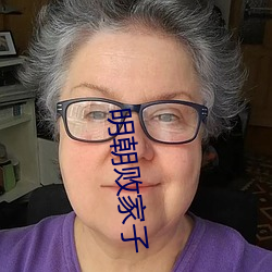 明朝败家子