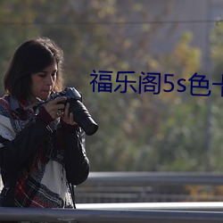 福乐阁5s色卡